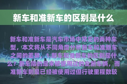 新车和准新车的区别是什么