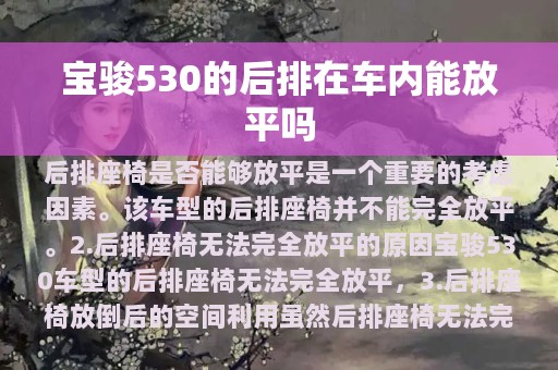 宝骏530的后排在车内能放平吗