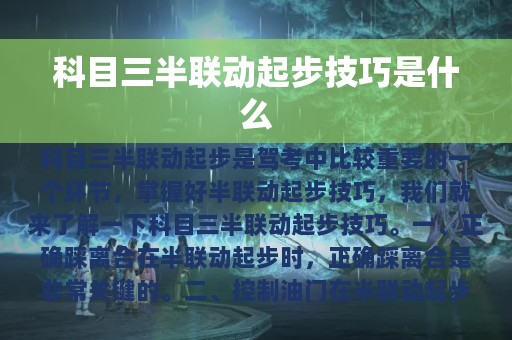 科目三半联动起步技巧是什么