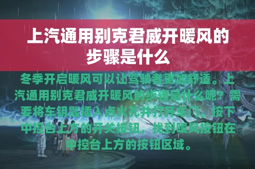 上汽通用别克君威开暖风的步骤是什么