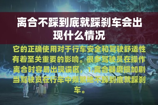 离合不踩到底就踩刹车会出现什么情况