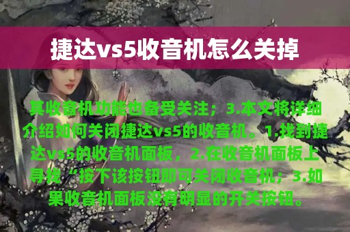 捷达vs5收音机怎么关掉