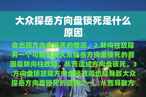 大众探岳方向盘锁死是什么原因