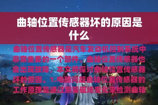 曲轴位置传感器坏的原因是什么