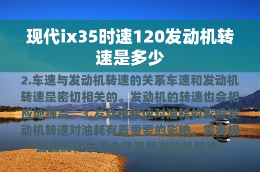 现代ix35时速120发动机转速是多少