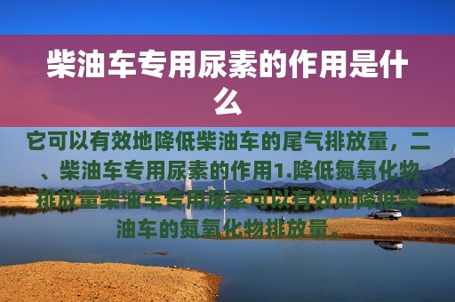 柴油车专用尿素的作用是什么