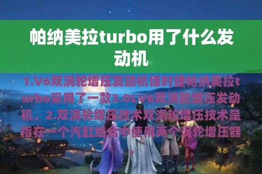 帕纳美拉turbo用了什么发动机