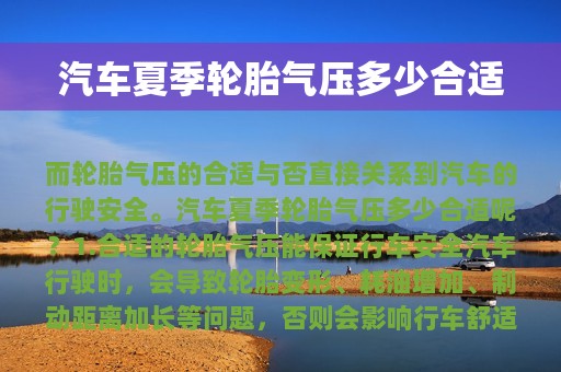 汽车夏季轮胎气压多少合适