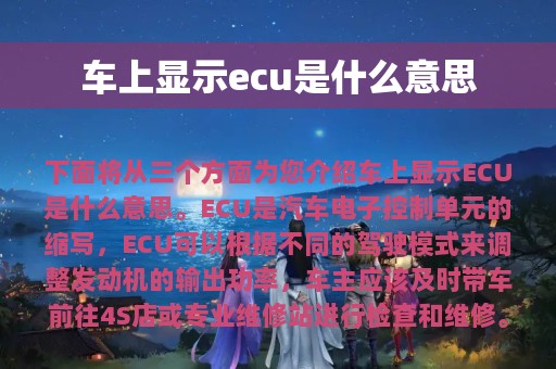 车上显示ecu是什么意思