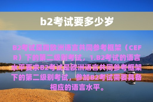 b2考试要多少岁