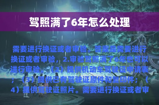 驾照满了6年怎么处理