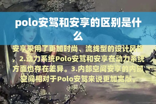 polo安驾和安享的区别是什么