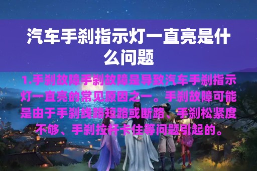 汽车手刹指示灯一直亮是什么问题