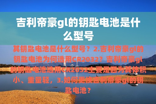 吉利帝豪gl的钥匙电池是什么型号