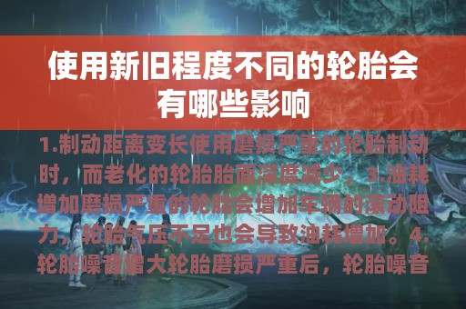 使用新旧程度不同的轮胎会有哪些影响