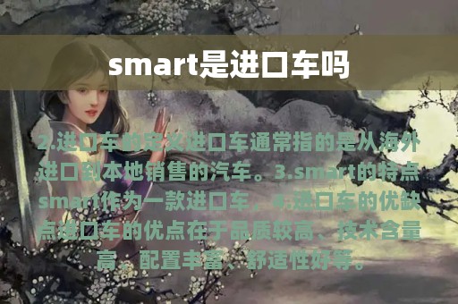 smart是进口车吗