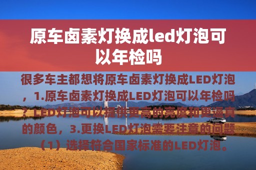 原车卤素灯换成led灯泡可以年检吗