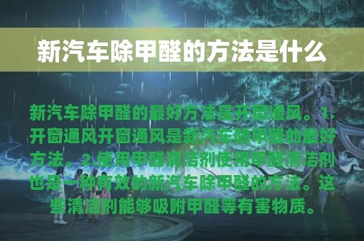 新汽车除甲醛的方法是什么