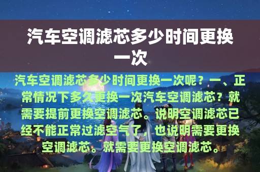 汽车空调滤芯多少时间更换一次