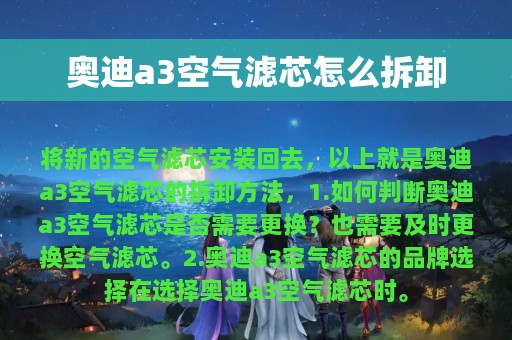 奥迪a3空气滤芯怎么拆卸