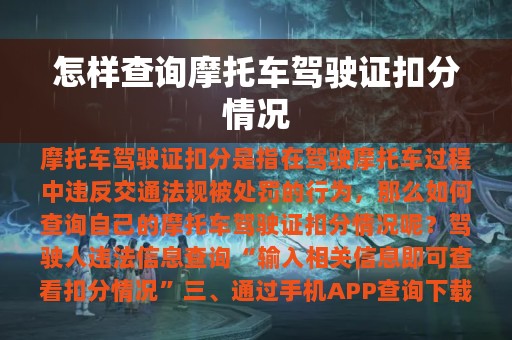 怎样查询摩托车驾驶证扣分情况