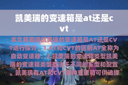 凯美瑞的变速箱是at还是cvt