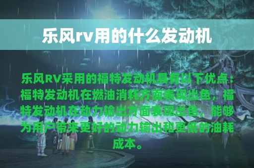 乐风rv用的什么发动机