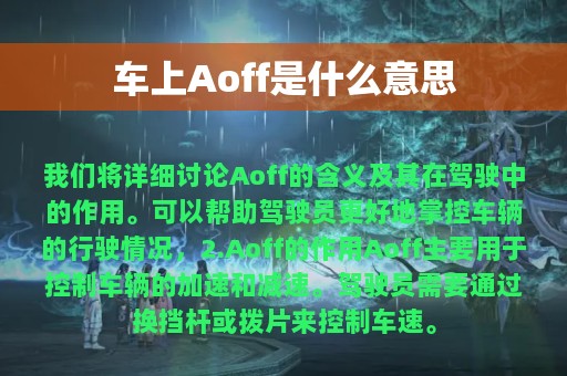 车上Aoff是什么意思