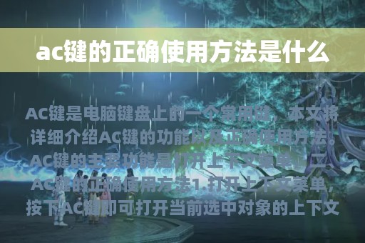 ac键的正确使用方法是什么