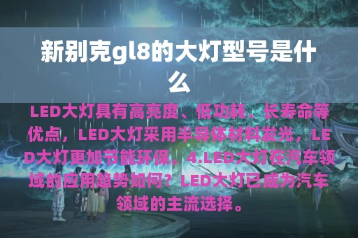 新别克gl8的大灯型号是什么