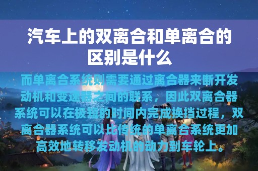 汽车上的双离合和单离合的区别是什么