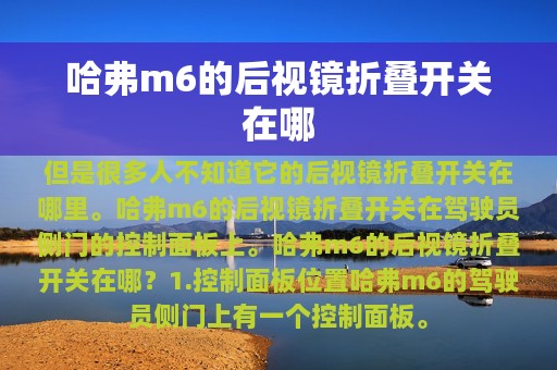 哈弗m6的后视镜折叠开关在哪