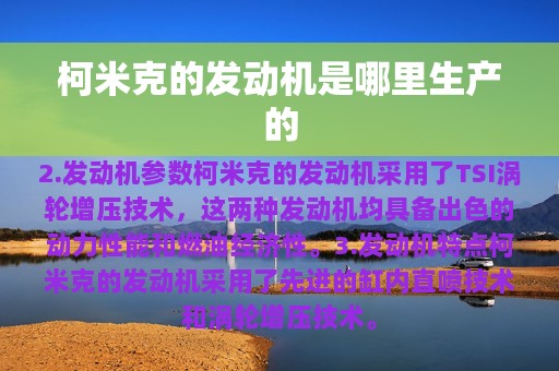 柯米克的发动机是哪里生产的