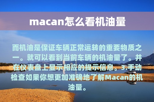 macan怎么看机油量