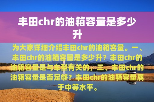 丰田chr的油箱容量是多少升