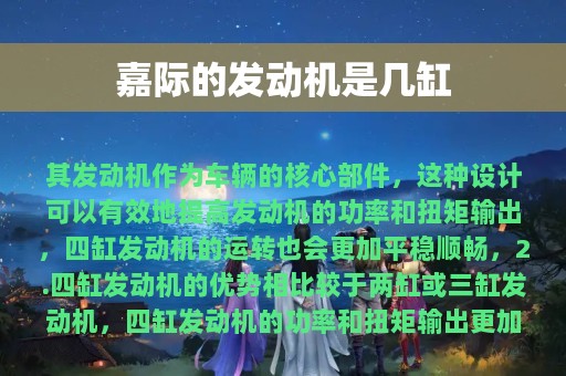 嘉际的发动机是几缸