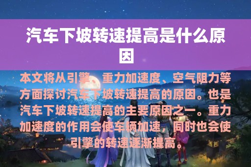 汽车下坡转速提高是什么原因