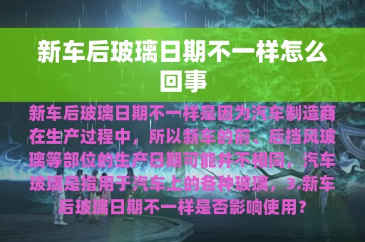 新车后玻璃日期不一样怎么回事