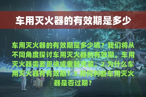 车用灭火器的有效期是多少