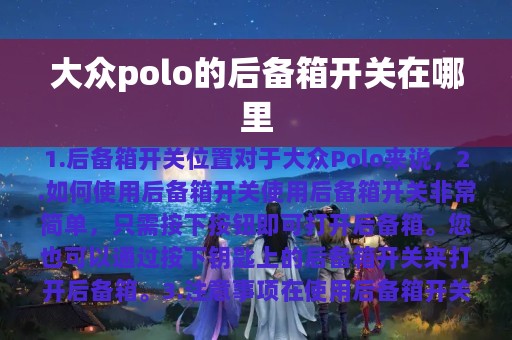 大众polo的后备箱开关在哪里