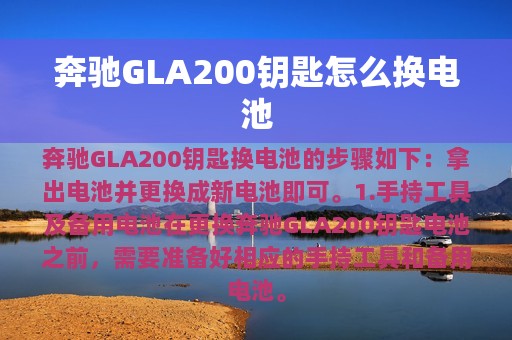 奔驰GLA200钥匙怎么换电池