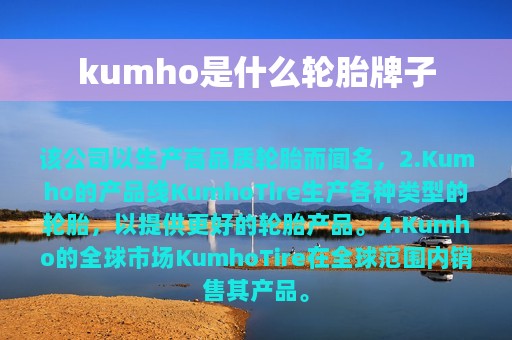 kumho是什么轮胎牌子