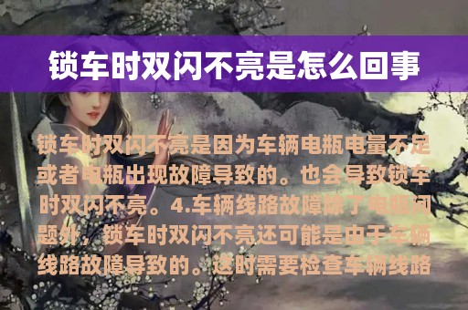 锁车时双闪不亮是怎么回事