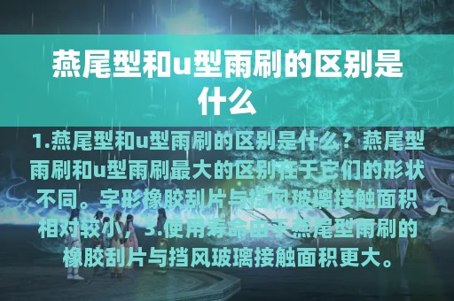 燕尾型和u型雨刷的区别是什么