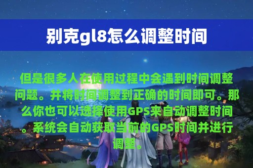 别克gl8怎么调整时间