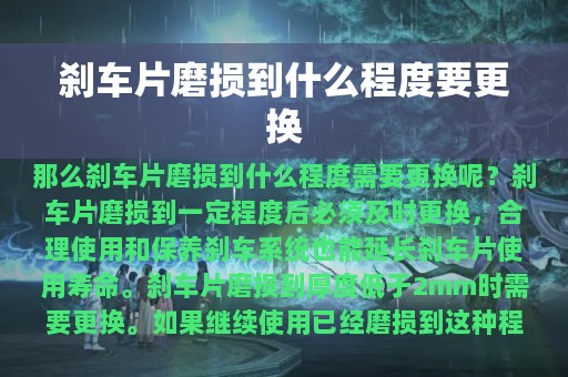 刹车片磨损到什么程度要更换