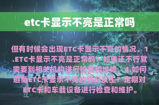 etc卡显示不亮是正常吗