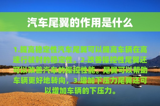 汽车尾翼的作用是什么