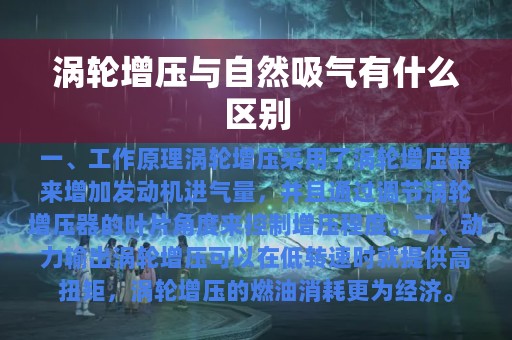 涡轮增压与自然吸气有什么区别