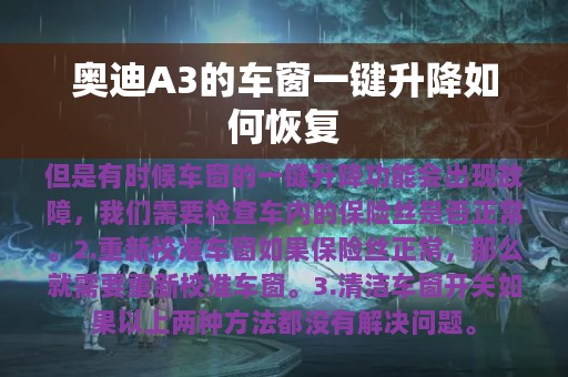 奥迪A3的车窗一键升降如何恢复